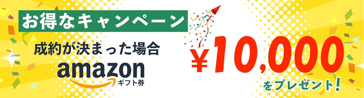 お得なキャンペーン成約が決まった場合amazonギフト1万円プレゼント