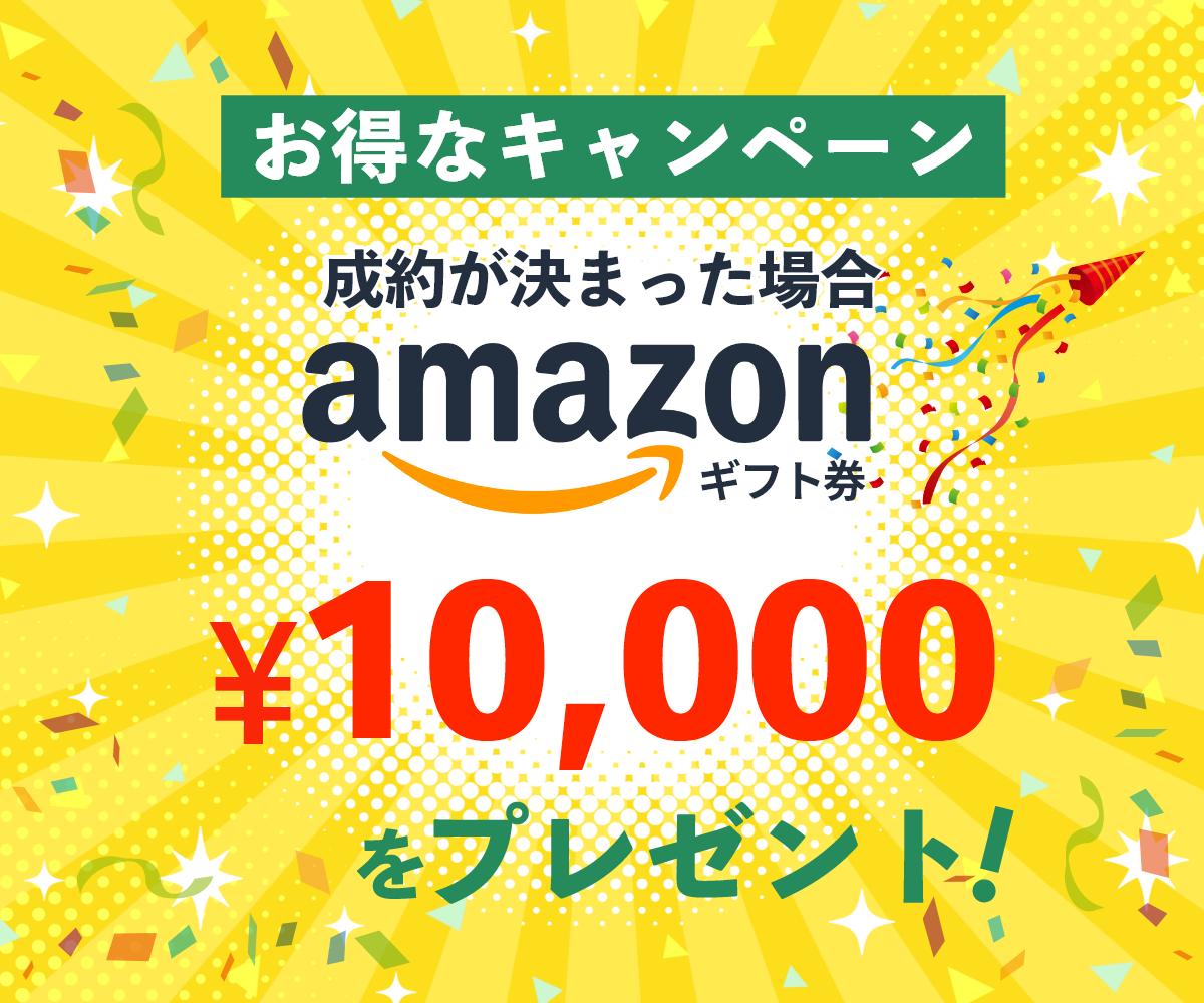 お得なキャンペーン成約が決まった場合amazonギフト1万円プレゼント