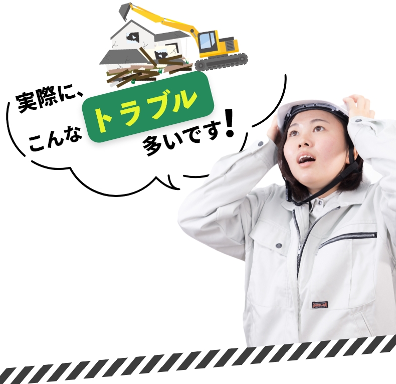 実際に、こんなトラブル多いです!