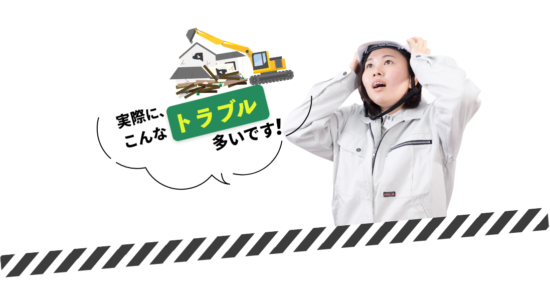 実際に、こんなトラブル多いです!