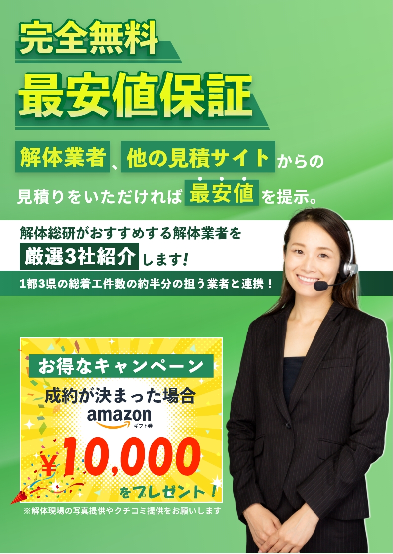 解体のお見積り、完全無料、最安値保証解体総研にお任せください!